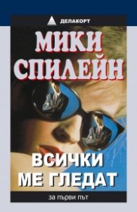 Всички ме гледат/Делакорт
