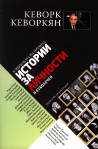 В мътилката на прехода: Истории за личности и буболечки