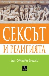 Сексът и религията
