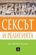 Сексът и религията