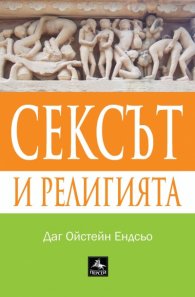 Сексът и религията