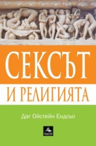 Сексът и религията