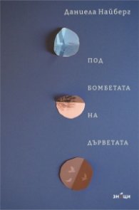 Под бомбетата на дърветата