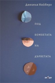 Под бомбетата на дърветата