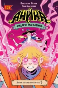  Аника - Рицарят магьосник - том 3 - Аника и изгубените котки