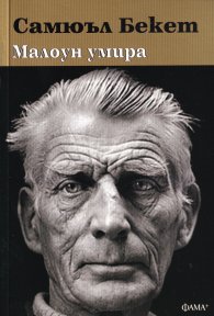 Малоун умира
