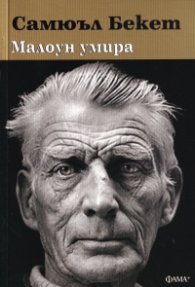 Малоун умира