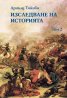 Изследване на историята Т.1-2 (комплект)