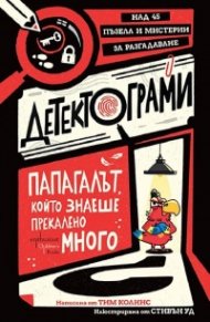 Детектограми. Папагалът, който знаеше прекалено много