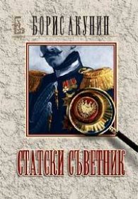 Статски съветник
