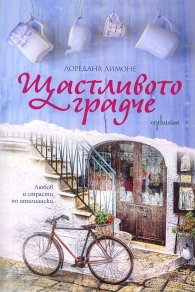 Щастливото градче