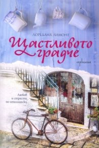 Щастливото градче