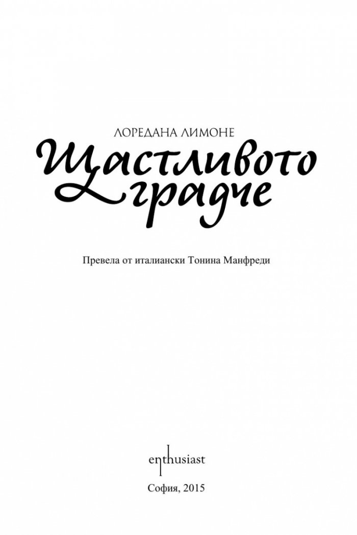 Щастливото градче