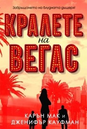 Кралете на Вегас