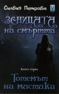 Зеницата на смъртта Кн.1: Тотемът на мистика