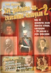 Зад завесата на големите скандали 2