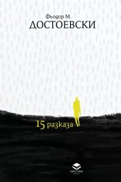 15 разказа (луксозно издание)