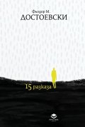 15 разказа (луксозно издание)