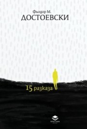 15 разказа (луксозно издание)