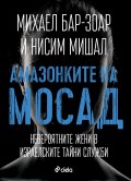 Амазонките на Мосад
