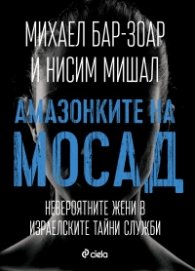 Амазонките на Мосад