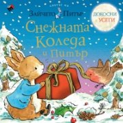 Снежната Коледа и Питър (докосни и усети)