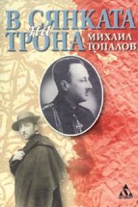 В сянката на трона. Последната изповед на принц Кирил Преславски