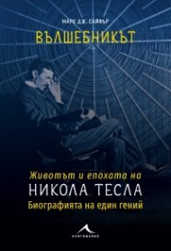 Вълшебникът. Животът и епохата на Никола Тесла. Биографията на един гений