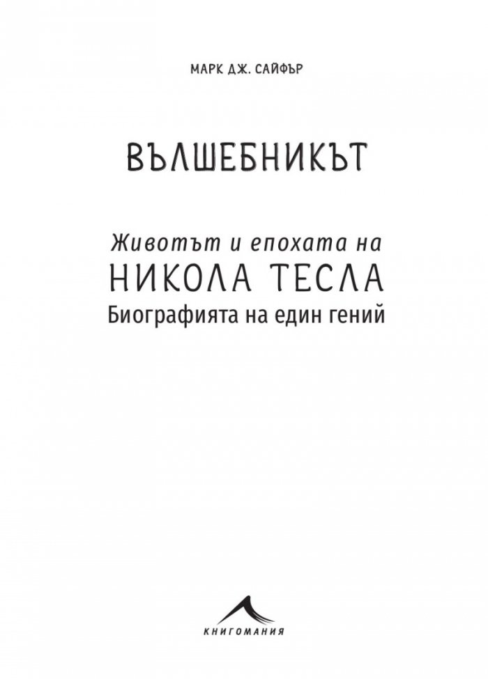 Вълшебникът. Животът и епохата на Никола Тесла. Биографията на един гений