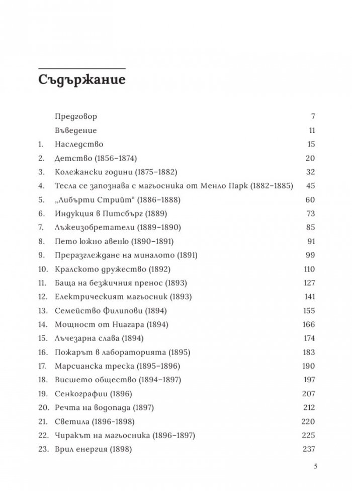 Вълшебникът. Животът и епохата на Никола Тесла. Биографията на един гений