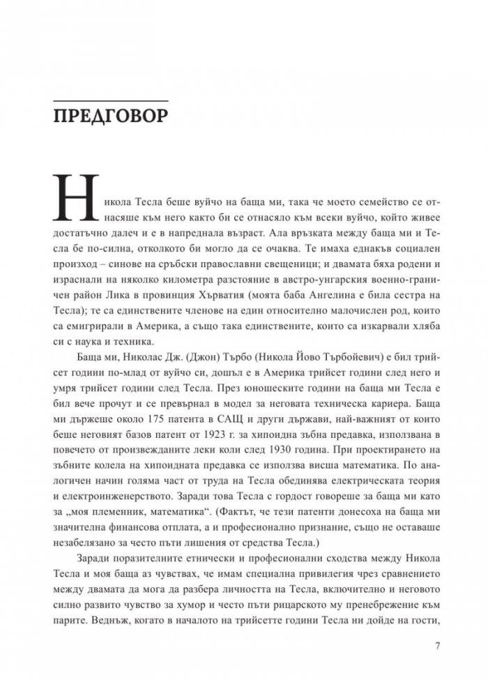 Вълшебникът. Животът и епохата на Никола Тесла. Биографията на един гений