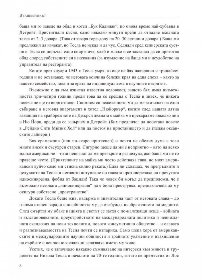 Вълшебникът. Животът и епохата на Никола Тесла. Биографията на един гений