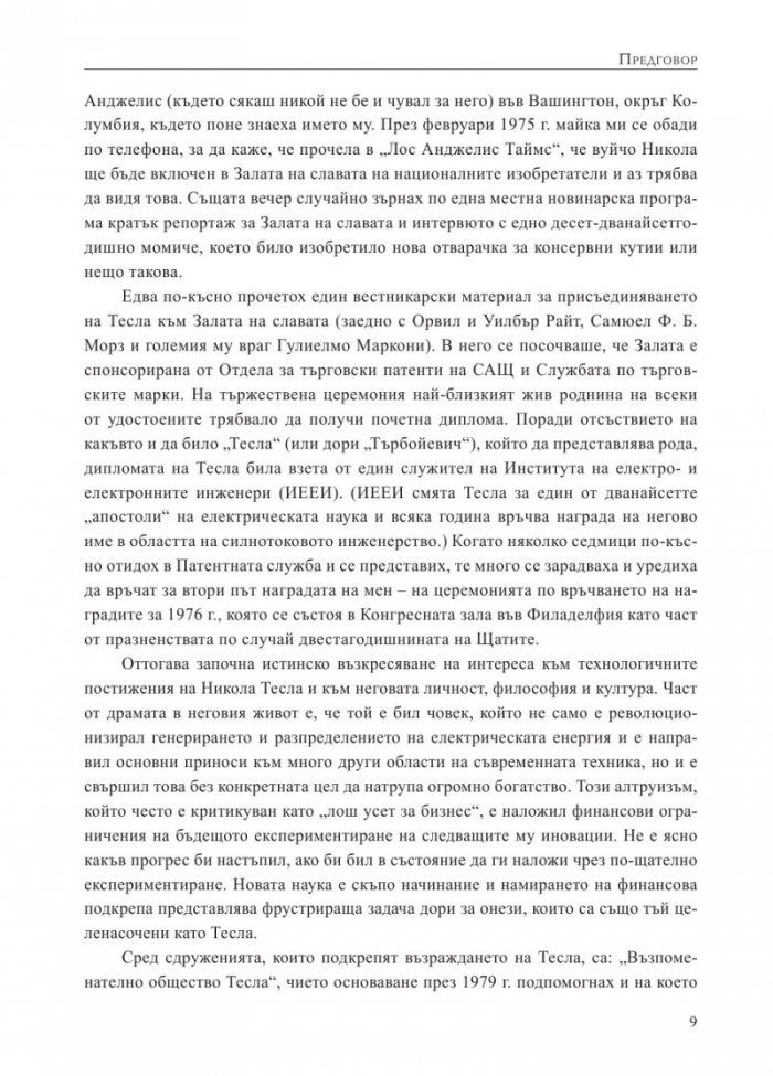 Вълшебникът. Животът и епохата на Никола Тесла. Биографията на един гений