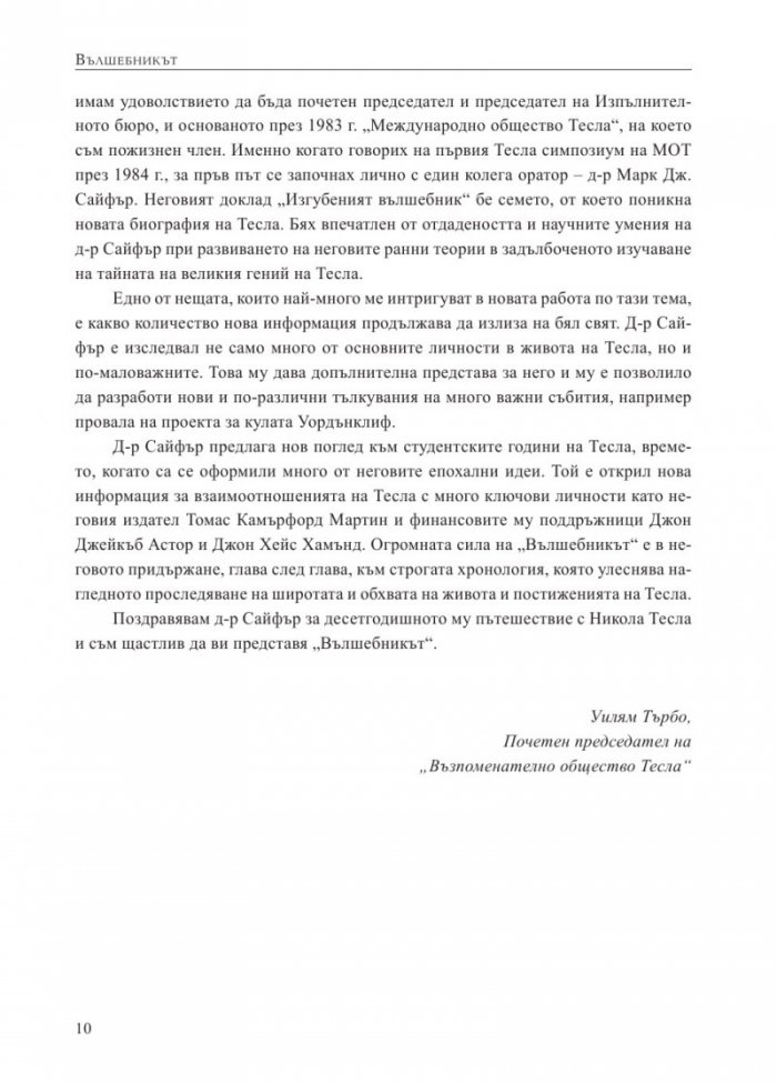 Вълшебникът. Животът и епохата на Никола Тесла. Биографията на един гений