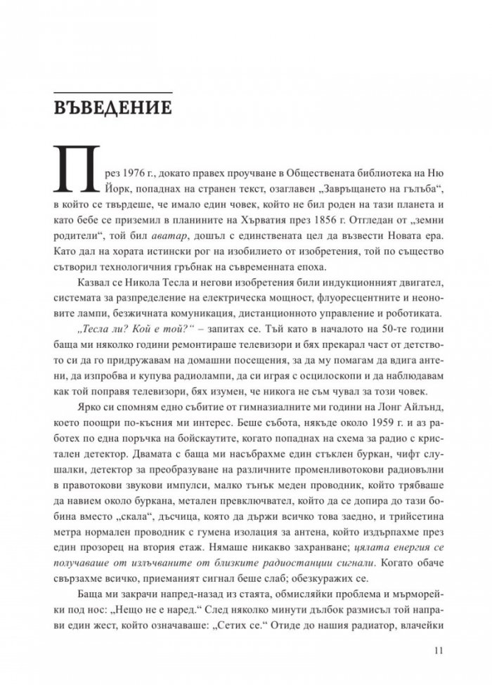 Вълшебникът. Животът и епохата на Никола Тесла. Биографията на един гений