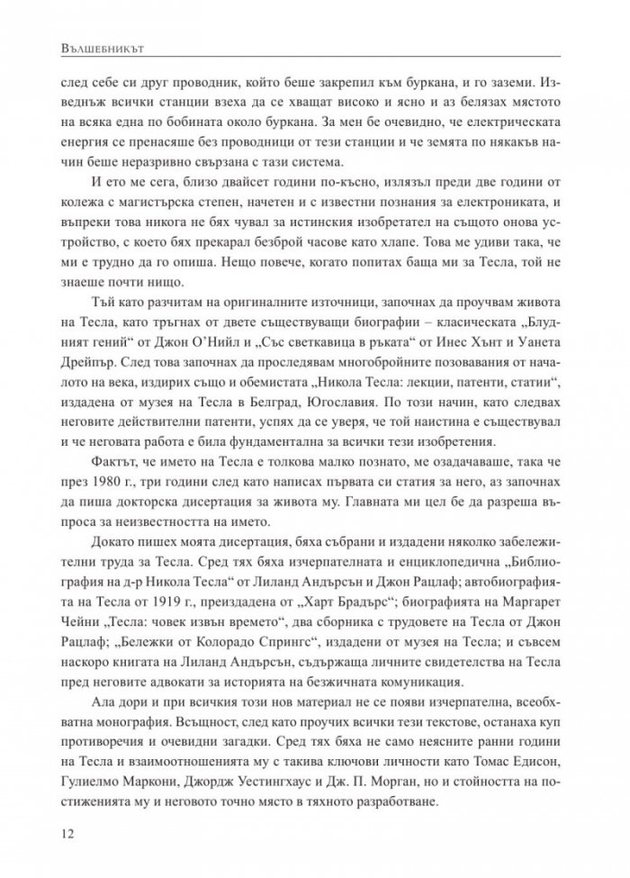 Вълшебникът. Животът и епохата на Никола Тесла. Биографията на един гений