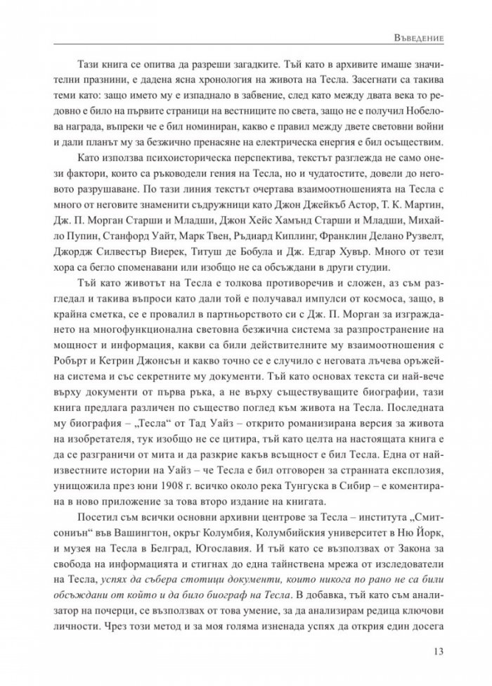Вълшебникът. Животът и епохата на Никола Тесла. Биографията на един гений