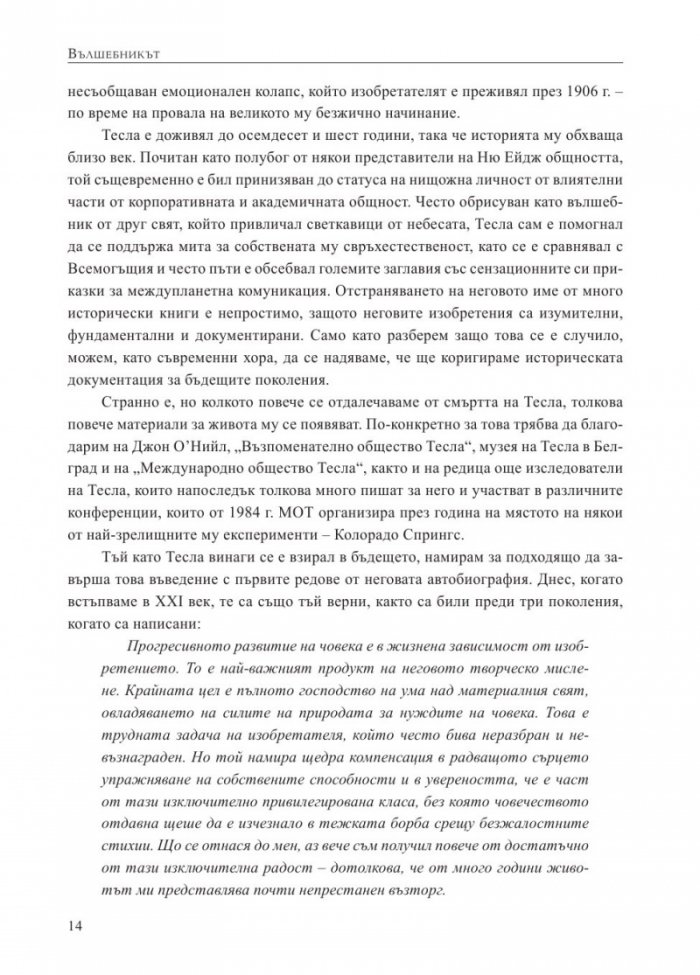 Вълшебникът. Животът и епохата на Никола Тесла. Биографията на един гений
