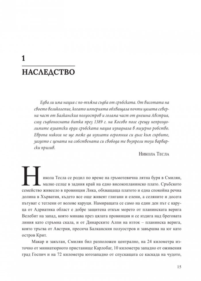 Вълшебникът. Животът и епохата на Никола Тесла. Биографията на един гений