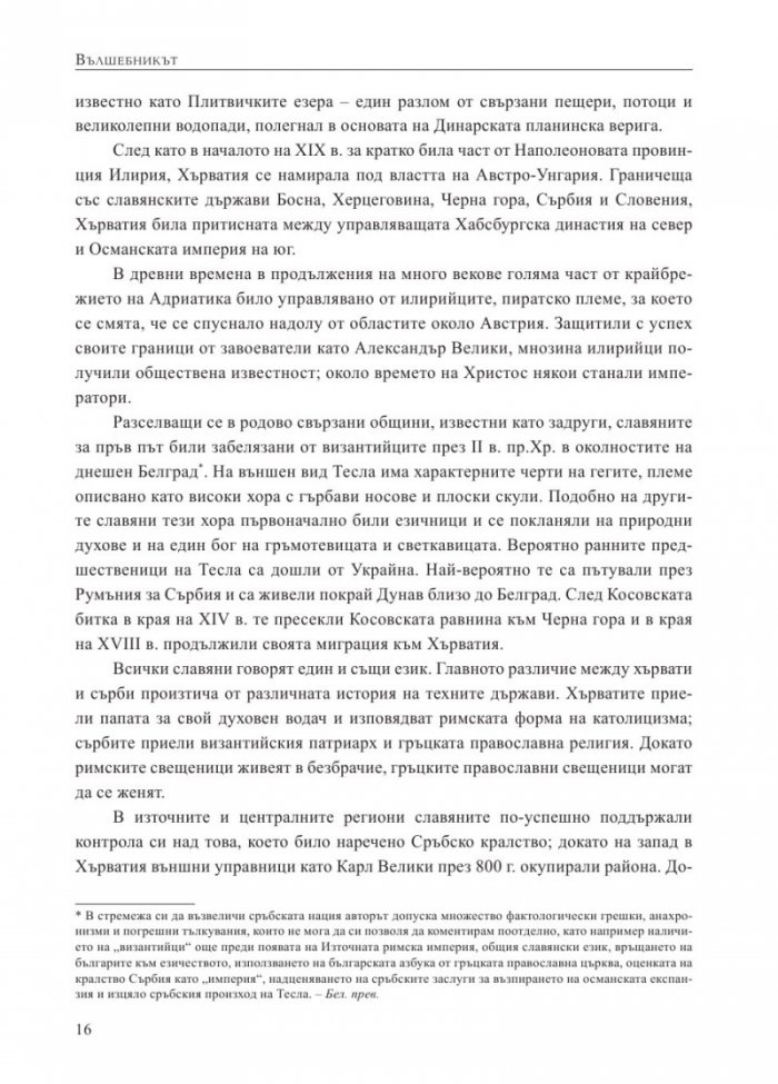 Вълшебникът. Животът и епохата на Никола Тесла. Биографията на един гений