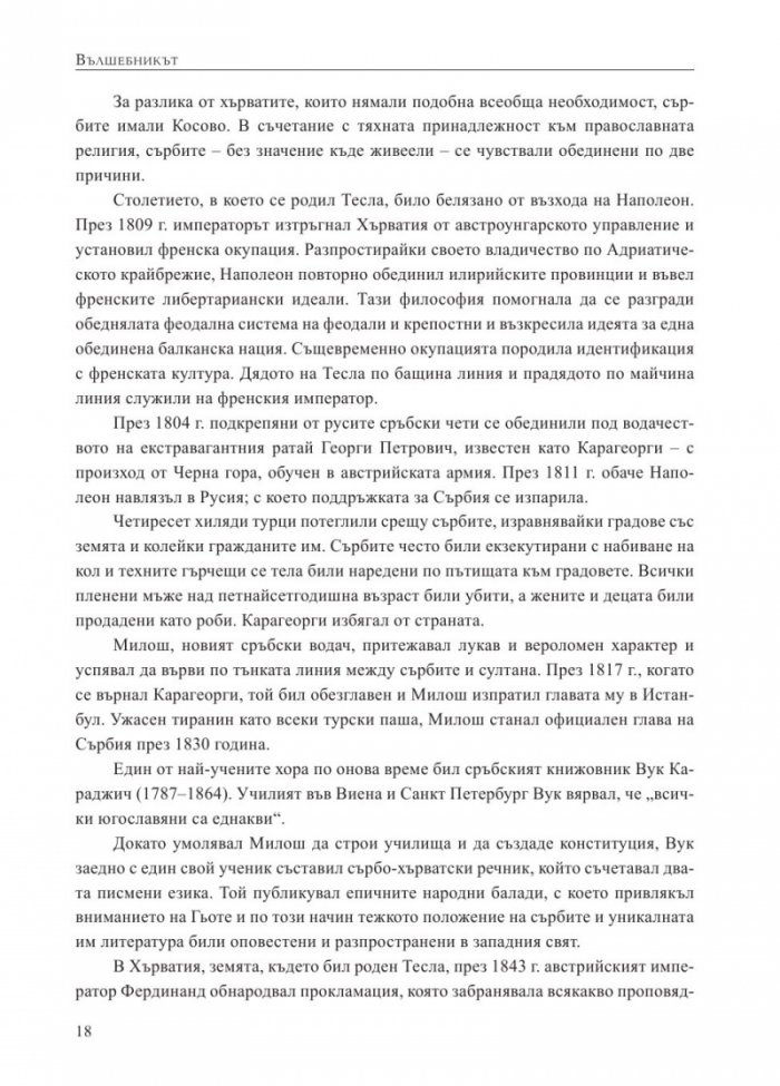 Вълшебникът. Животът и епохата на Никола Тесла. Биографията на един гений