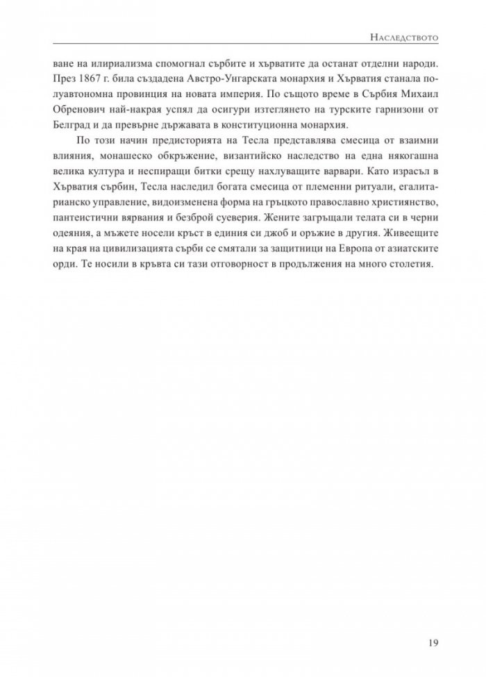 Вълшебникът. Животът и епохата на Никола Тесла. Биографията на един гений