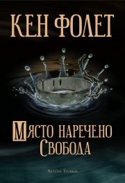 Място наречено свобода