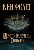 Място наречено свобода