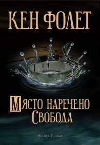 Място наречено свобода