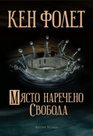 Място наречено свобода
