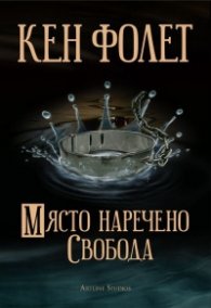 Място наречено свобода