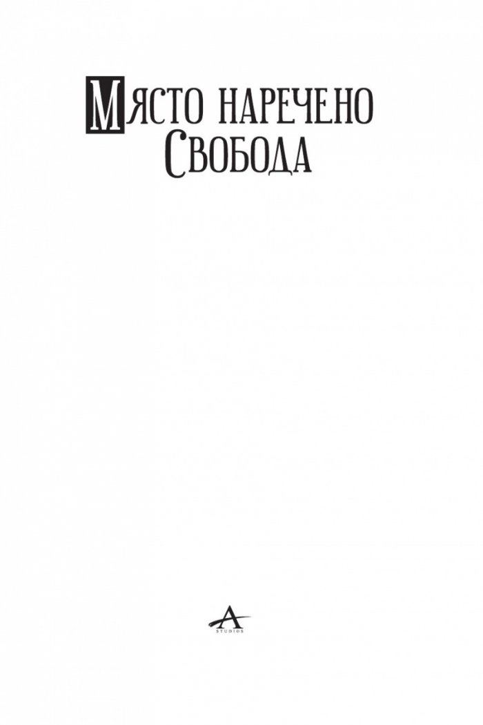 Място наречено свобода