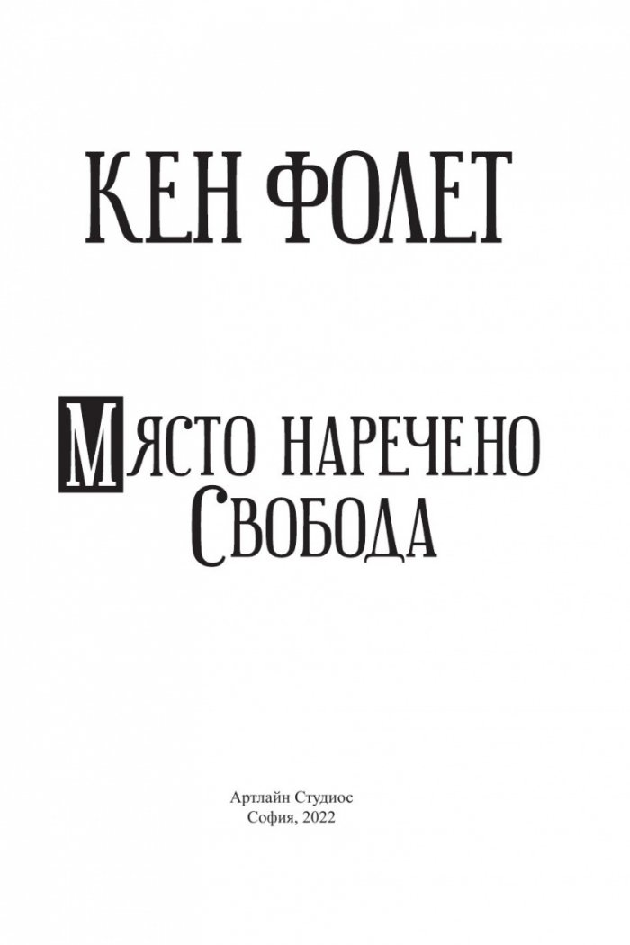 Място наречено свобода