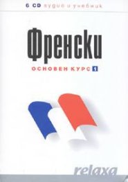 Френски основен курс 1 6CD аудио и учебник